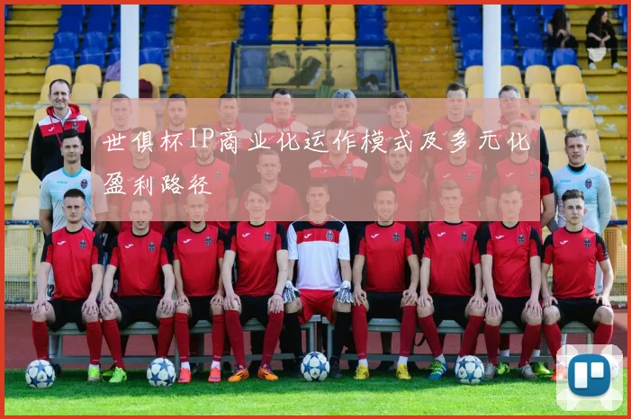 世俱杯IP商业化运作模式及多元化盈利路径