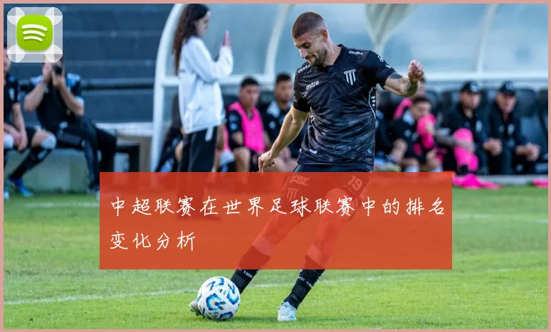 中超联赛在世界足球联赛中的排名变化分析