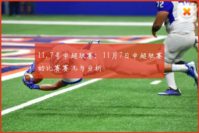 11.7号中超联赛：11月7日中超联赛的比赛赛况与分析
