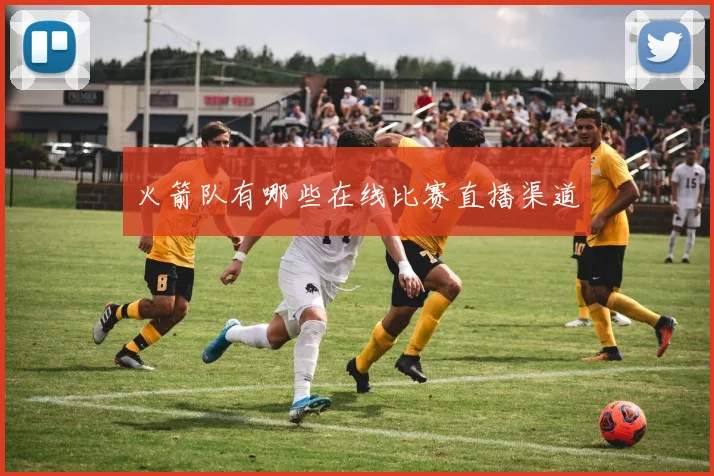 火箭队有哪些在线比赛直播渠道