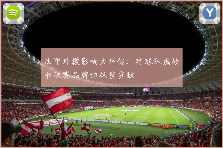法甲外援影响力评估：对球队成绩和联赛品牌的双重贡献