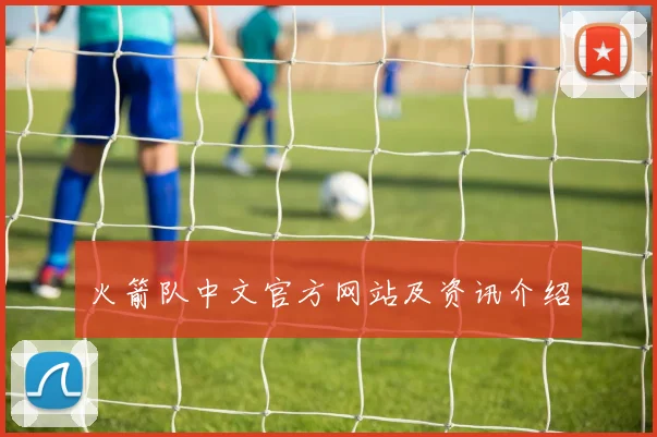 火箭队中文官方网站及资讯介绍