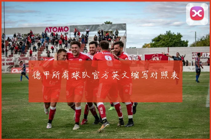德甲所有球队官方英文缩写对照表