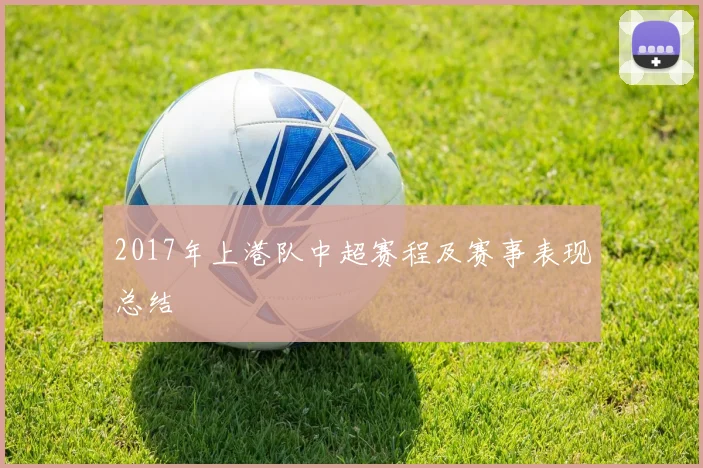 2017年上港队中超赛程及赛事表现总结