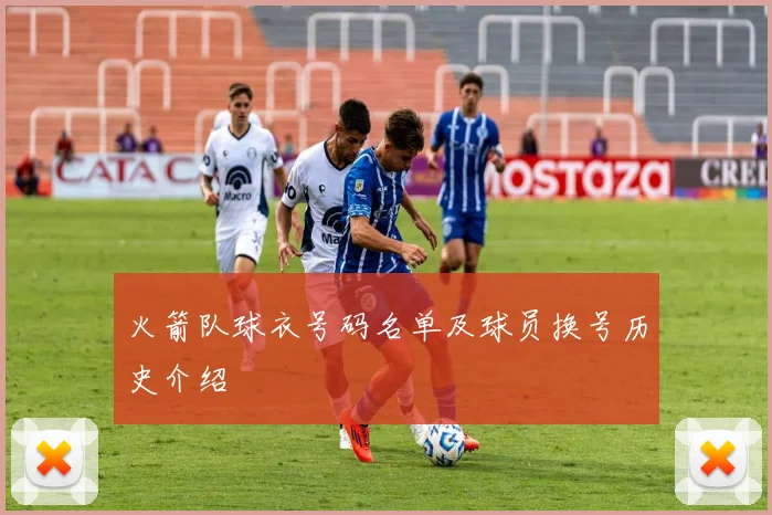 火箭队球衣号码名单及球员换号历史介绍