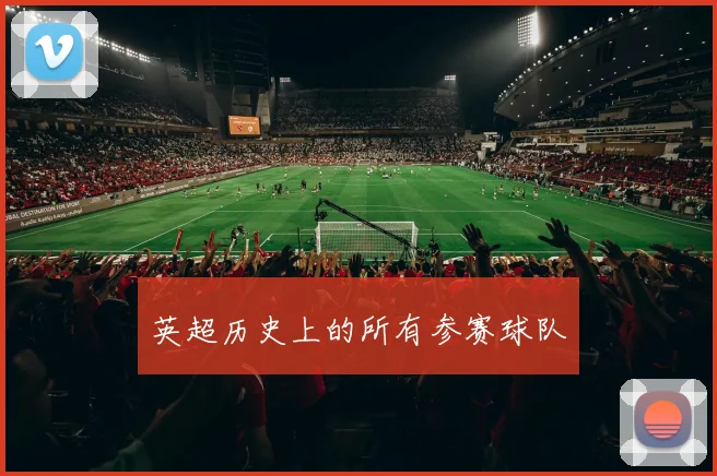 英超历史上的所有参赛球队