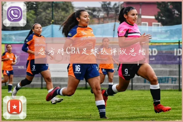 各方对CBA足球队评议总结