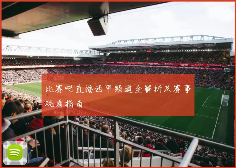 比赛吧直播西甲频道全解析及赛事观看指南