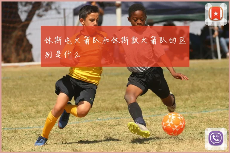 休斯屯火箭队和休斯敦火箭队的区别是什么