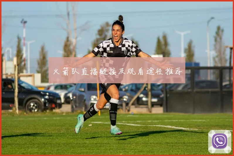 火箭队直播链接及观看途径推荐