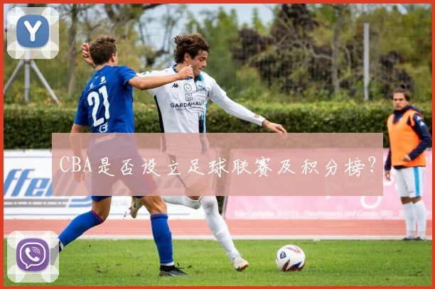 CBA是否设立足球联赛及积分榜？