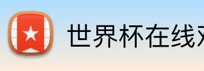 世界杯在线观看 Logo