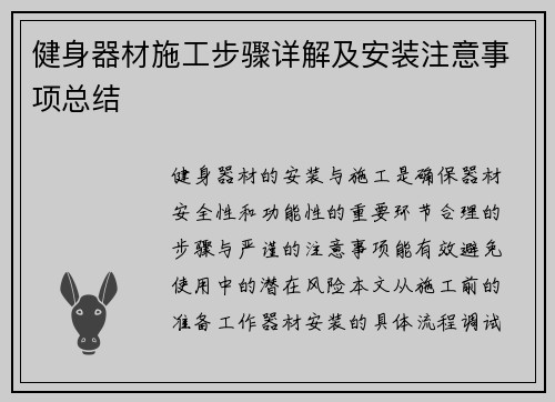 健身器材施工步骤详解及安装注意事项总结