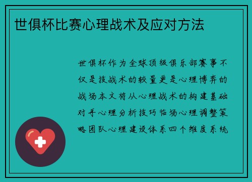 世俱杯比赛心理战术及应对方法