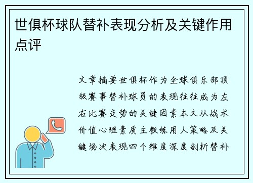 世俱杯球队替补表现分析及关键作用点评