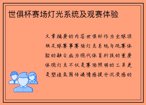 世俱杯赛场灯光系统及观赛体验