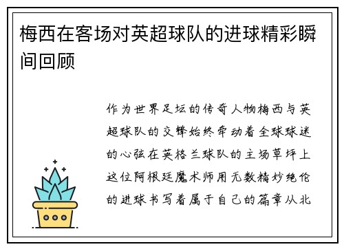 梅西在客场对英超球队的进球精彩瞬间回顾