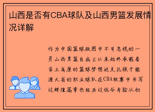 山西是否有CBA球队及山西男篮发展情况详解