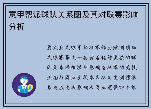 意甲帮派球队关系图及其对联赛影响分析