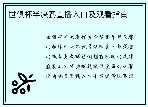 世俱杯半决赛直播入口及观看指南