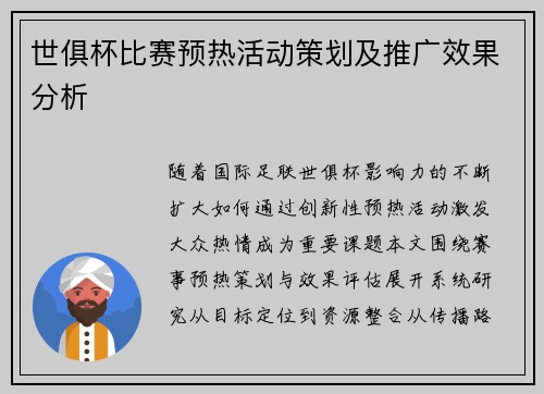 世俱杯比赛预热活动策划及推广效果分析