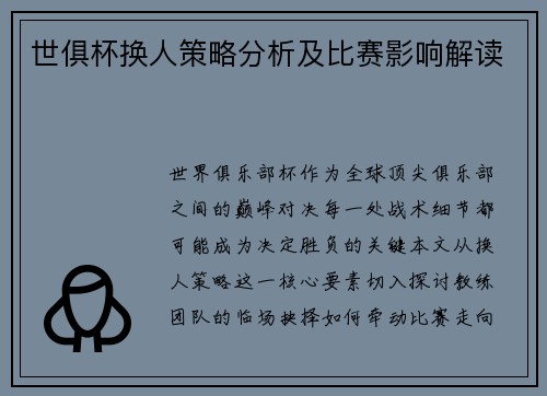 世俱杯换人策略分析及比赛影响解读