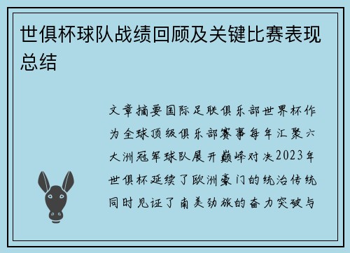 世俱杯球队战绩回顾及关键比赛表现总结