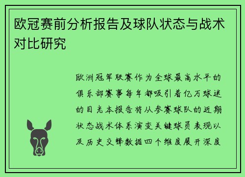 欧冠赛前分析报告及球队状态与战术对比研究