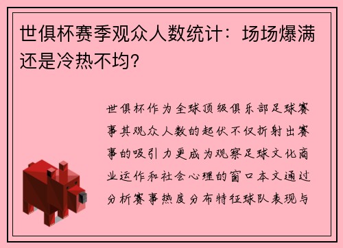 世俱杯赛季观众人数统计：场场爆满还是冷热不均？