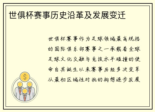 世俱杯赛事历史沿革及发展变迁
