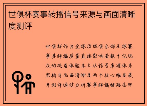 世俱杯赛事转播信号来源与画面清晰度测评