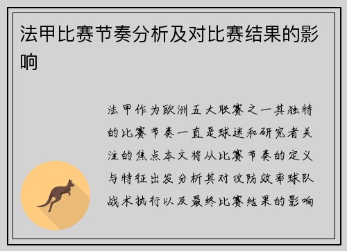 法甲比赛节奏分析及对比赛结果的影响