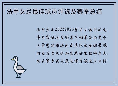 法甲女足最佳球员评选及赛季总结