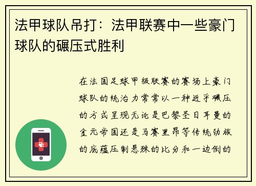 法甲球队吊打：法甲联赛中一些豪门球队的碾压式胜利