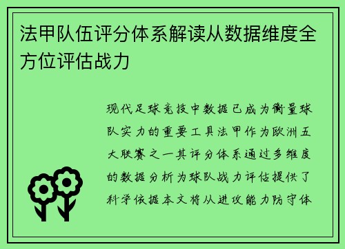 法甲队伍评分体系解读从数据维度全方位评估战力