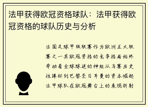 法甲获得欧冠资格球队：法甲获得欧冠资格的球队历史与分析