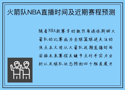 火箭队NBA直播时间及近期赛程预测