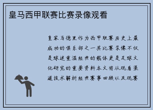 皇马西甲联赛比赛录像观看