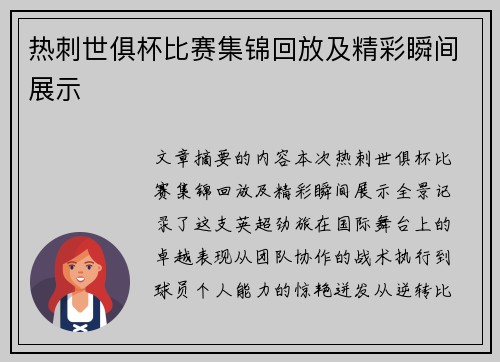 热刺世俱杯比赛集锦回放及精彩瞬间展示