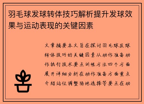 羽毛球发球转体技巧解析提升发球效果与运动表现的关键因素