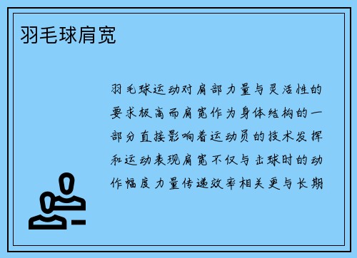 羽毛球肩宽