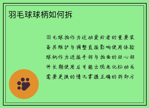 羽毛球球柄如何拆