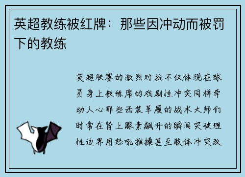 英超教练被红牌：那些因冲动而被罚下的教练