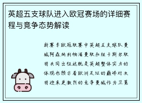 英超五支球队进入欧冠赛场的详细赛程与竞争态势解读