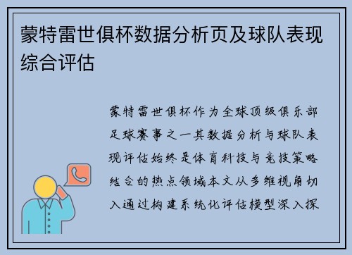 蒙特雷世俱杯数据分析页及球队表现综合评估