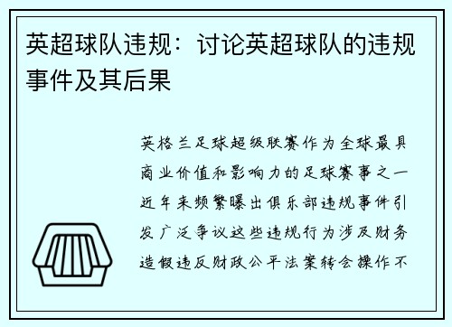 英超球队违规：讨论英超球队的违规事件及其后果