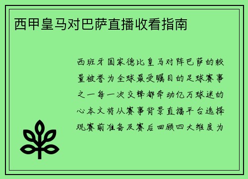 西甲皇马对巴萨直播收看指南
