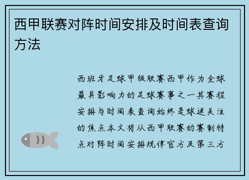 西甲联赛对阵时间安排及时间表查询方法