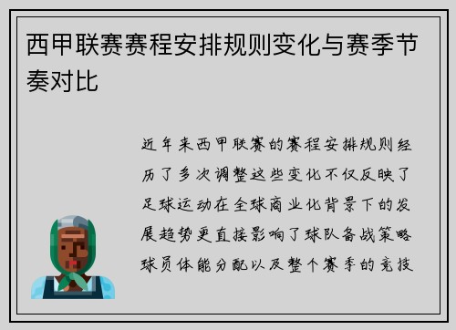 西甲联赛赛程安排规则变化与赛季节奏对比