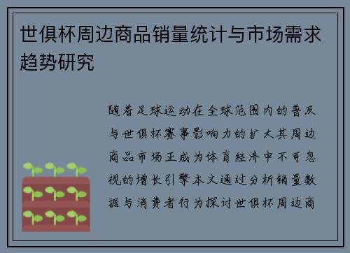 世俱杯周边商品销量统计与市场需求趋势研究